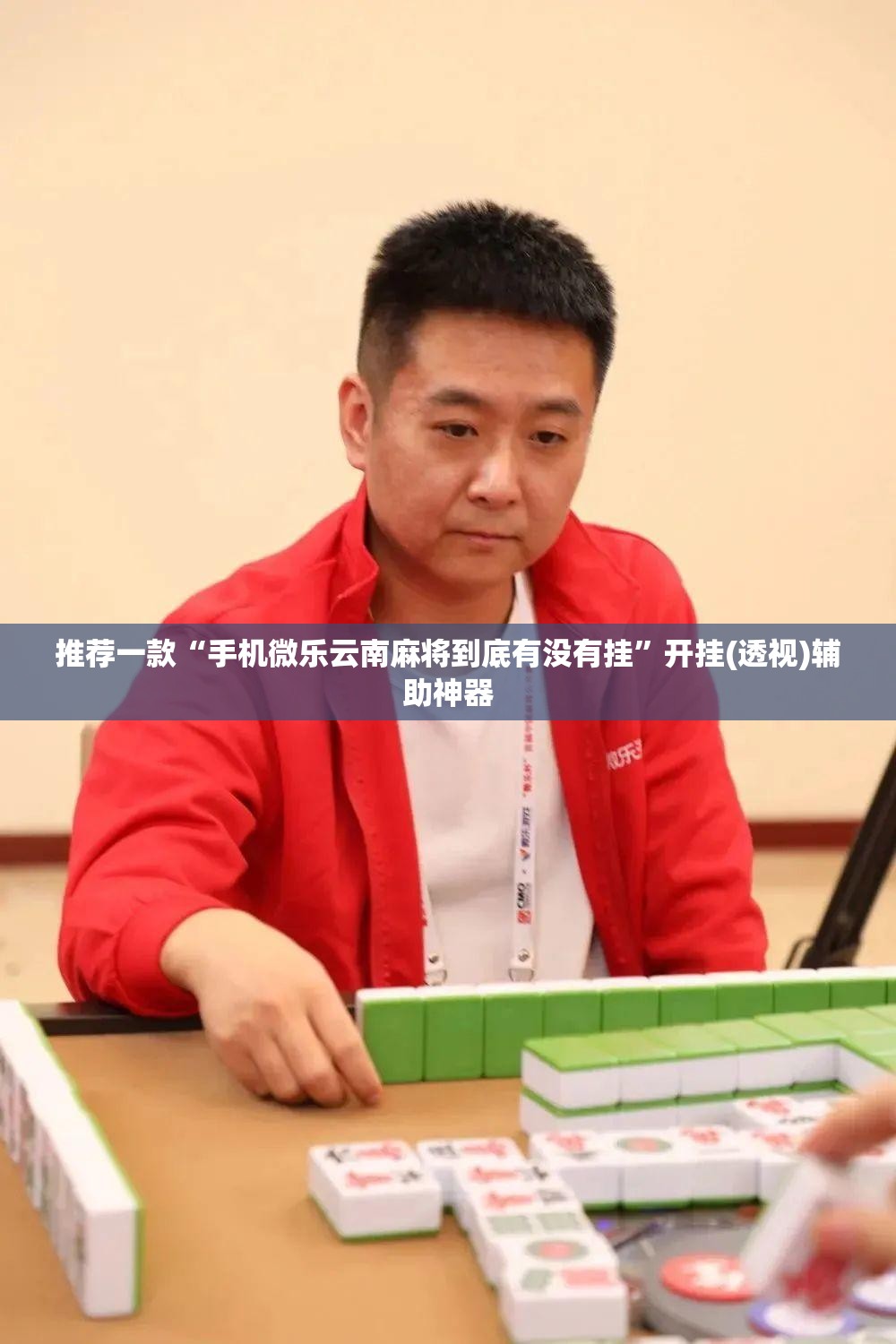 推荐一款“手机微乐云南麻将到底有没有挂”开挂(透视)辅助神器