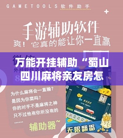 万能开挂辅助“蜀山四川麻将亲友房怎么容易赢”(辅助神器)开挂详细教程