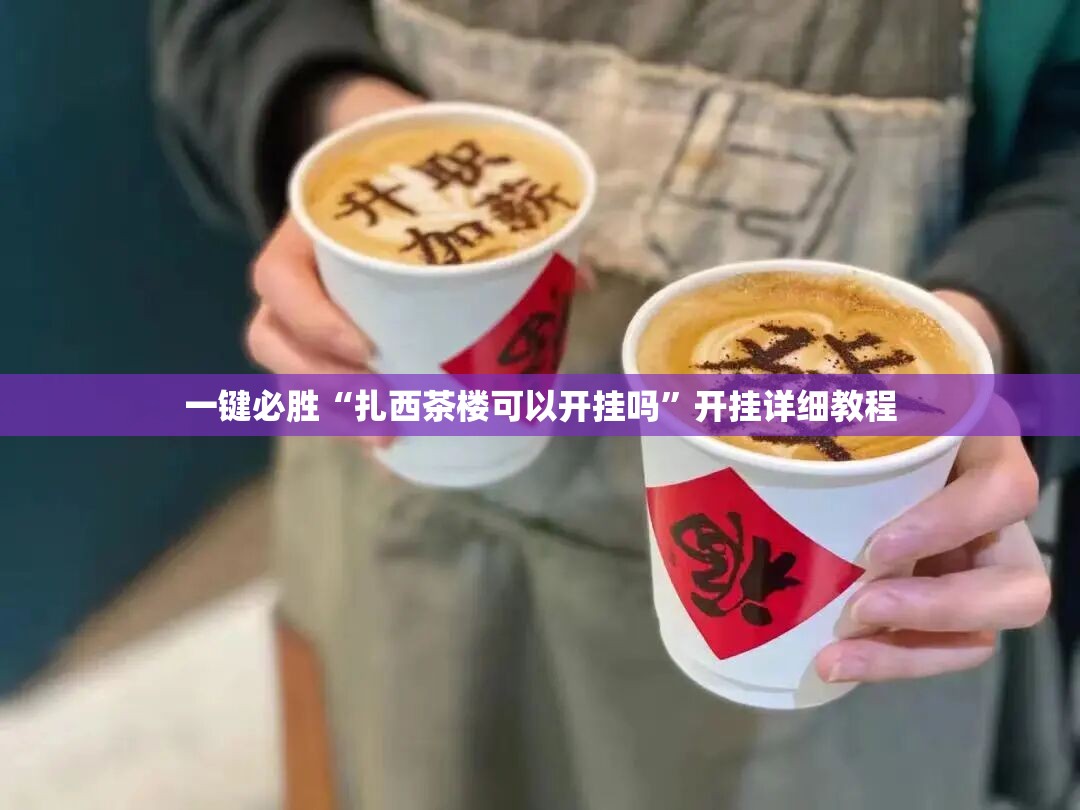 一键必胜“扎西茶楼可以开挂吗”开挂详细教程