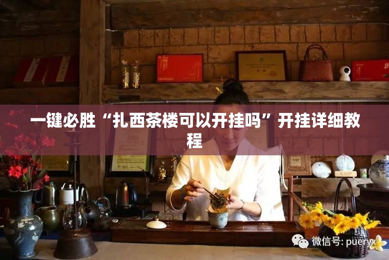 一键必胜“扎西茶楼可以开挂吗	”开挂详细教程