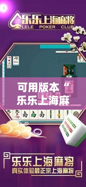 可用版本“乐乐上海麻将开挂神器”原来可以开挂