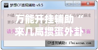万能开挂辅助“来几局掼蛋外卦辅助软件下载	”开挂(透视)辅助教程