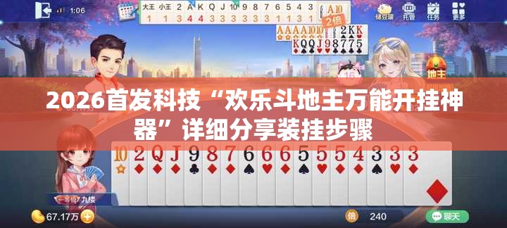 2026首发科技“欢乐斗地主万能开挂神器”详细分享装挂步骤