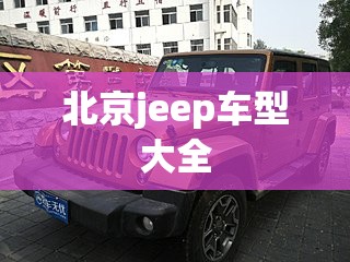 北京jeep车型大全:北京jeep价钱