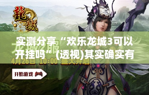 实测分享“欢乐龙城3可以开挂吗”(透视)其实确实有挂