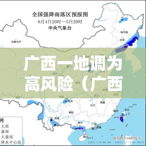 广西一地调为高风险（广西高风险还是低风险地区）