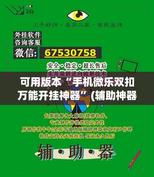 可用版本“手机微乐双扣万能开挂神器”(辅助神器)开挂详细教程