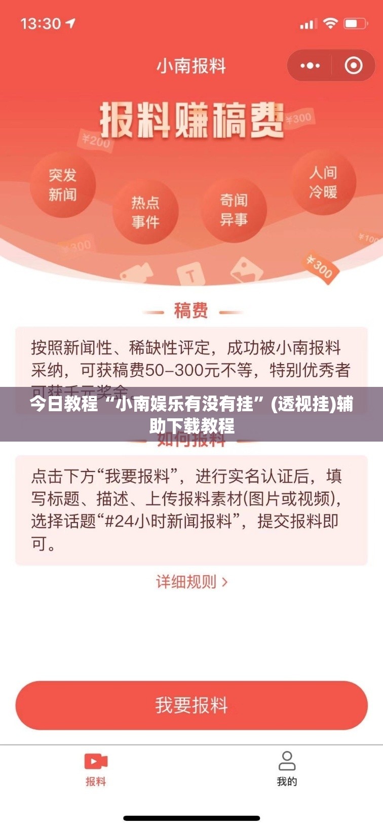 今日教程“小南娱乐有没有挂	”(透视挂)辅助下载教程