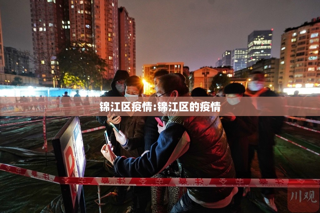 锦江区疫情:锦江区的疫情