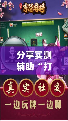 分享实测辅助“打哈儿麻将万能开挂器”(辅助神器)开挂详细教程