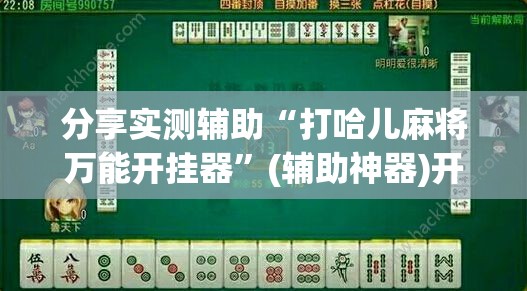分享实测辅助“打哈儿麻将万能开挂器”(辅助神器)开挂详细教程