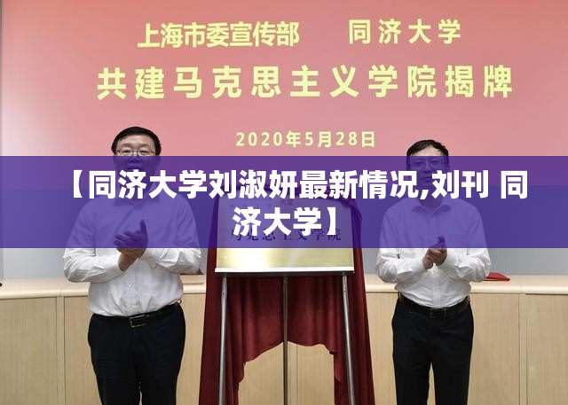【同济大学刘淑妍最新情况,刘刊 同济大学】