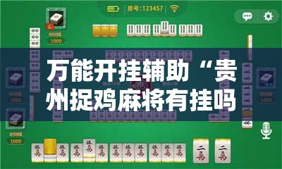 万能开挂辅助“贵州捉鸡麻将有挂吗”详细分享装挂步骤