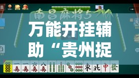 万能开挂辅助“贵州捉鸡麻将有挂吗	”详细分享装挂步骤