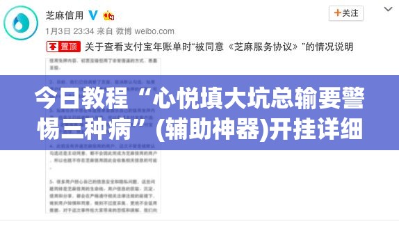 今日教程“心悦填大坑总输要警惕三种病”(辅助神器)开挂详细教程