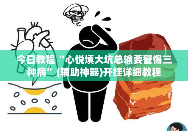 今日教程“心悦填大坑总输要警惕三种病	”(辅助神器)开挂详细教程