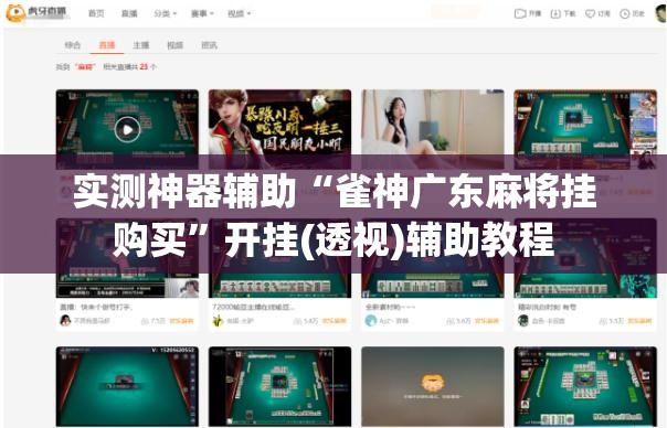 实测神器辅助“雀神广东麻将挂购买”开挂(透视)辅助教程