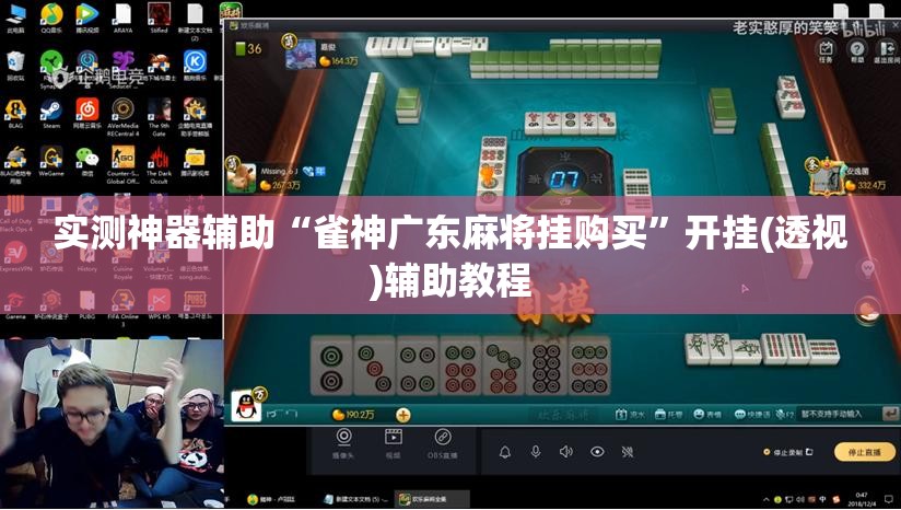 实测神器辅助“雀神广东麻将挂购买”开挂(透视)辅助教程