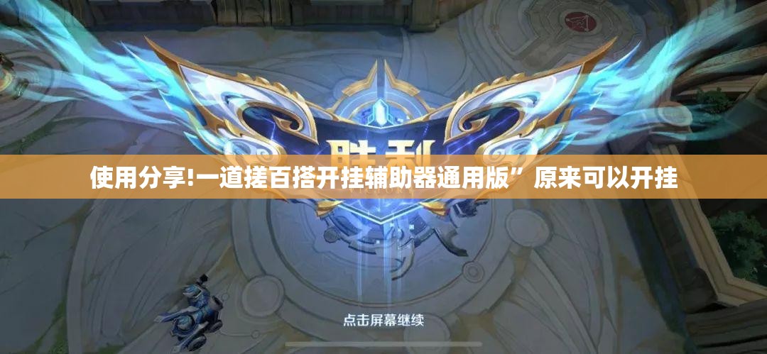 使用分享!一道搓百搭开挂辅助器通用版	”原来可以开挂