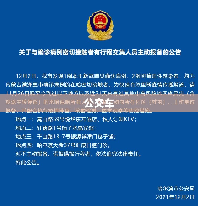 【哈尔滨新增病例轨迹涉超市、公交车/哈尔滨公交车感染】