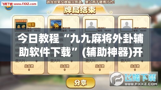 今日教程“九九麻将外卦辅助软件下载”(辅助神器)开挂详细教程