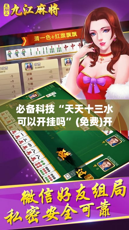 必备科技“天天十三水可以开挂吗”(免费)开挂辅助教学(最新辅助开挂教程)