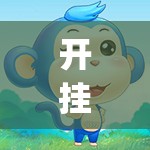 开挂技巧“齐聚天下有没有挂”开挂(透视)最新辅助详细