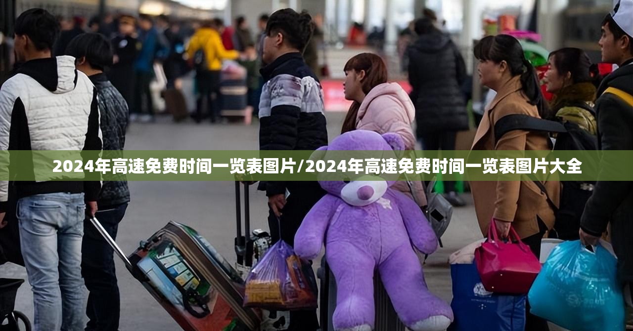 2024年高速免费时间一览表图片/2024年高速免费时间一览表图片大全