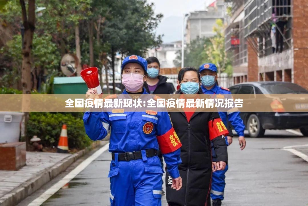 全国疫情最新现状:全国疫情最新情况报告