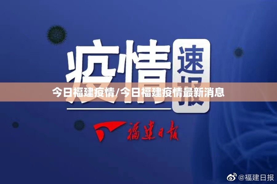 今日福建疫情/今日福建疫情最新消息