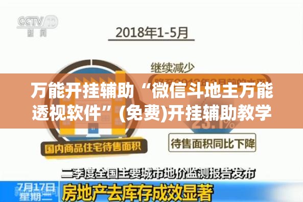 万能开挂辅助“微信斗地主万能透视软件”(免费)开挂辅助教学(最新辅助开挂教程)