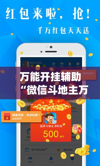 万能开挂辅助“微信斗地主万能透视软件”(免费)开挂辅助教学(最新辅助开挂教程)