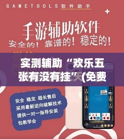 实测辅助“欢乐五张有没有挂	”(免费)开挂辅助教学(最新辅助开挂教程)