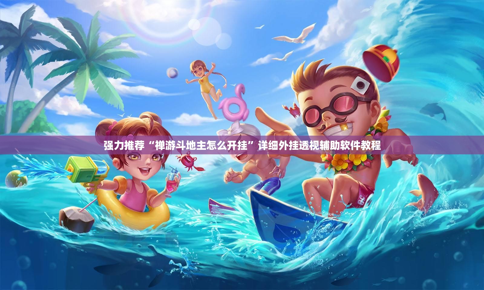 强力推荐“禅游斗地主怎么开挂”详细外挂透视辅助软件教程