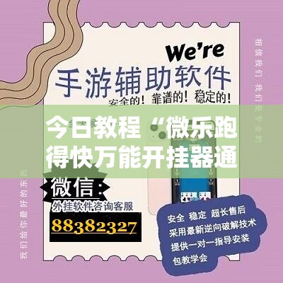 今日教程“微乐跑得快万能开挂器通用版”详细开挂教程
