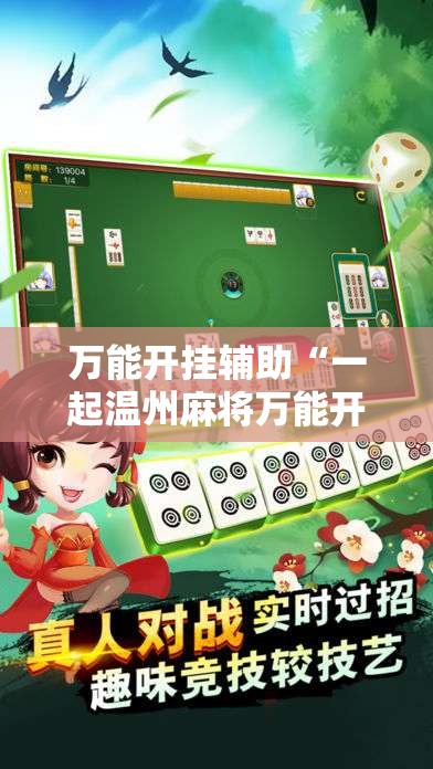 万能开挂辅助“一起温州麻将万能开挂神器”开挂详细教程