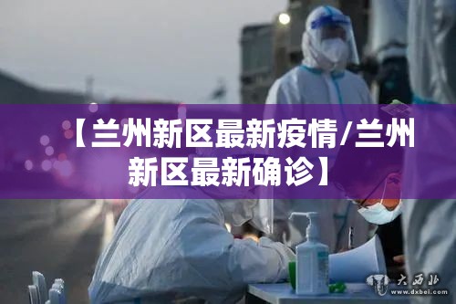 【兰州新区最新疫情/兰州新区最新确诊】