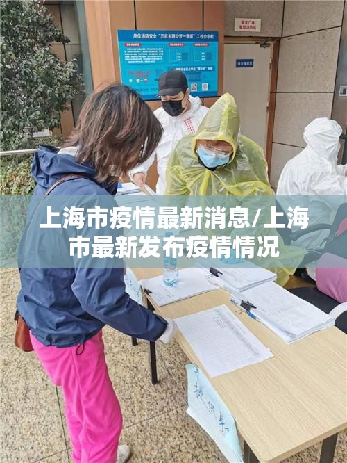 上海市疫情最新消息/上海市最新发布疫情情况