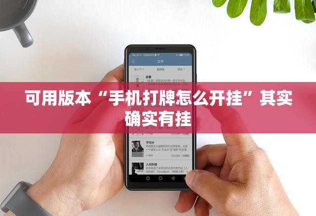 可用版本“手机打牌怎么开挂”其实确实有挂