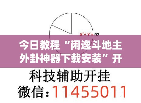 今日教程“闲逸斗地主外卦神器下载安装”开挂(透视)辅助教程