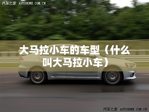 大马拉小车的车型（什么叫大马拉小车）