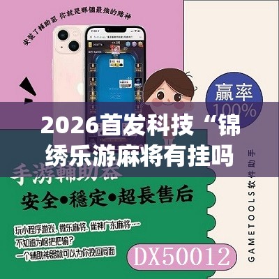 2026首发科技“锦绣乐游麻将有挂吗	”(免费)开挂辅助教学(最新辅助开挂教程)