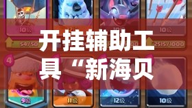 开挂辅助工具“新海贝之城不是房主怎么开挂教程”原来可以开挂