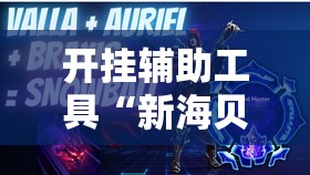 开挂辅助工具“新海贝之城不是房主怎么开挂教程”原来可以开挂