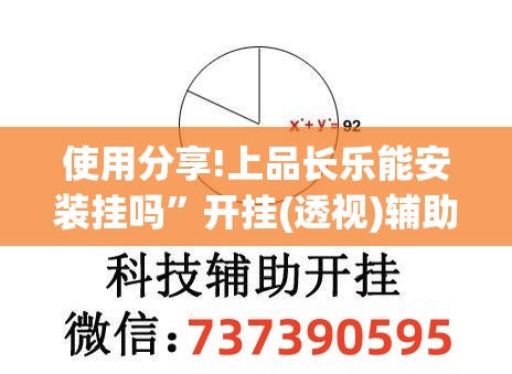 使用分享!上品长乐能安装挂吗”开挂(透视)辅助神器