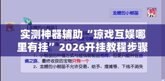 实测神器辅助“琼戏互娱哪里有挂”2026开挂教程步骤