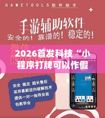 2026首发科技“小程序打牌可以作假吗”(透视)其实确实有挂