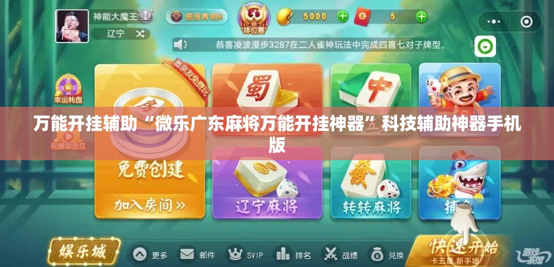 万能开挂辅助“微乐广东麻将万能开挂神器”科技辅助神器手机版