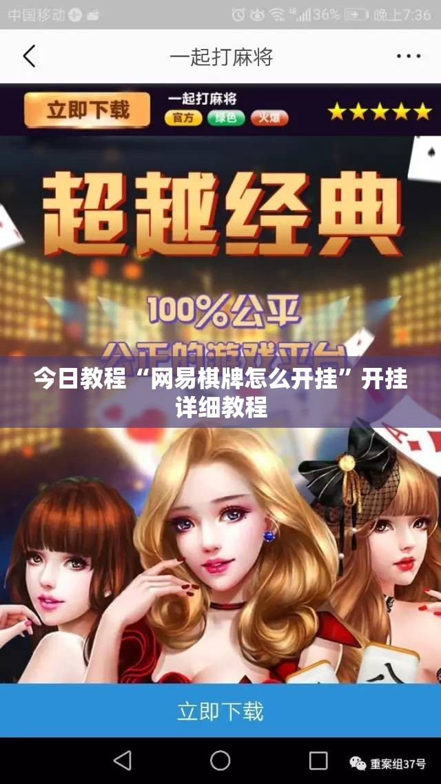 今日教程“网易棋牌怎么开挂”开挂详细教程