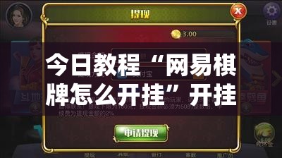 今日教程“网易棋牌怎么开挂	”开挂详细教程